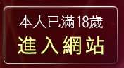 本人已滿18歲，離開正妹強力版