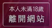 本人未滿18歲，離開正妹強力版